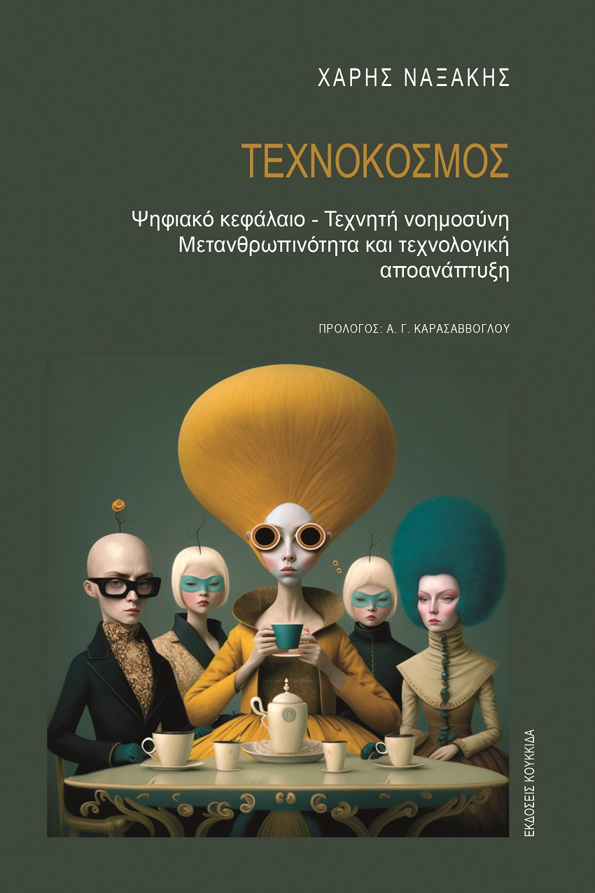 Τεχνόκοσμος